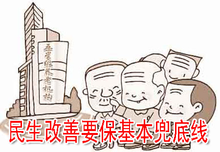 民生改善要保基本兜底線