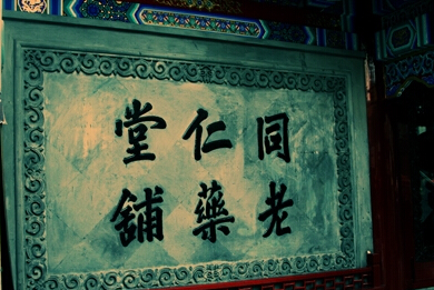 文化先行，推進(jìn)中醫(yī)藥事業(yè)發(fā)展