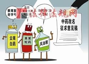 中成藥改名：出發(fā)點是好的，但別走歪了