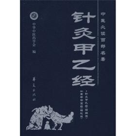 著針灸甲乙經(jīng)