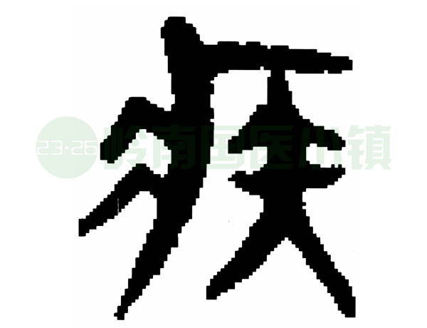 甲骨文“疾”字