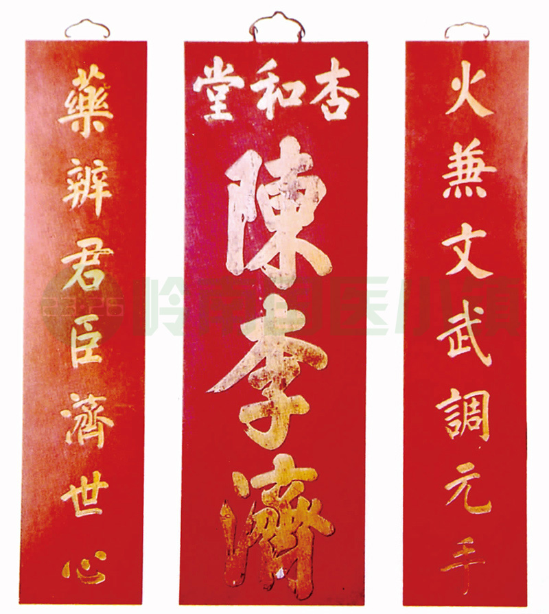 杏和堂陳李濟(jì)匾聯(lián)