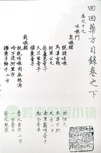 《回回藥方》書影（轉(zhuǎn)抄本）