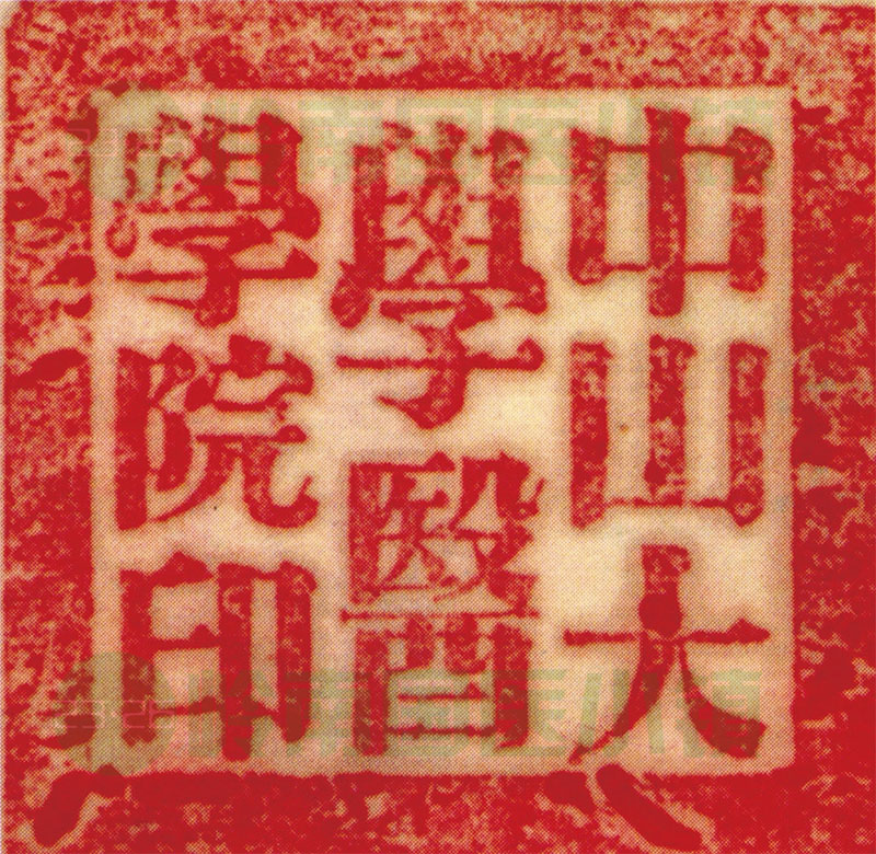 中山大學(xué)醫(yī)學(xué)院印