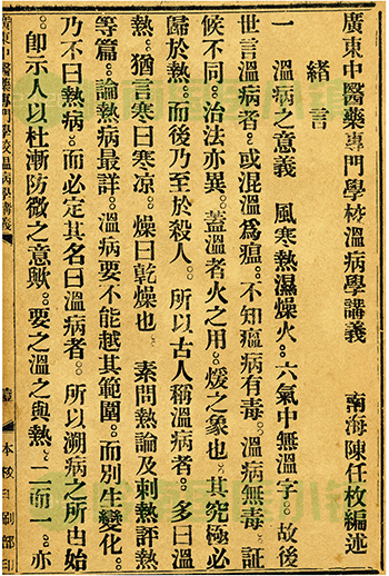 陳任枚《溫病學(xué)講義》書影