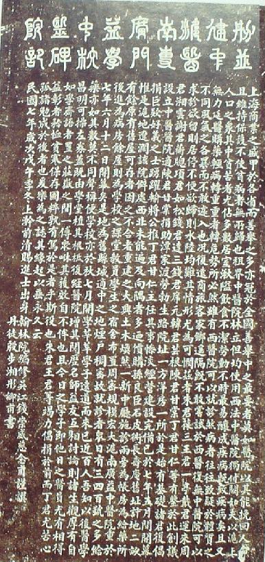 上海滬南廣益中醫(yī)院并中醫(yī)專(zhuān)門(mén)學(xué)校碑記拓片