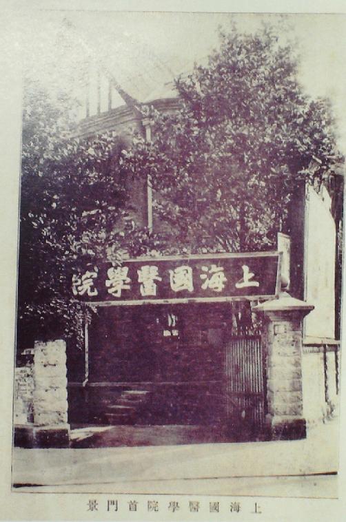 上海國(guó)醫(yī)學(xué)院院址