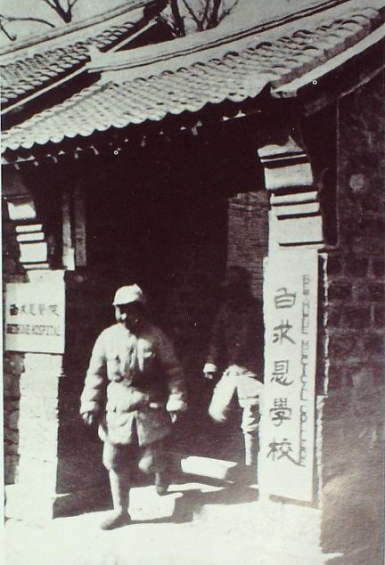 晉察冀軍區(qū)白求恩（衛(wèi)生）學(xué)校及白求恩醫(yī)院