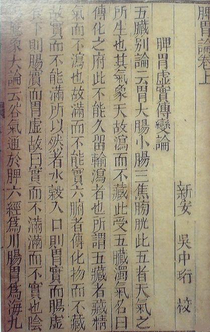 《脾胃論》書(shū)影