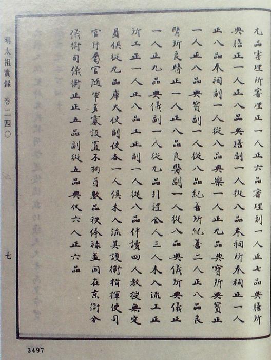 《明實(shí)錄》中醫(yī)藥政令的書影