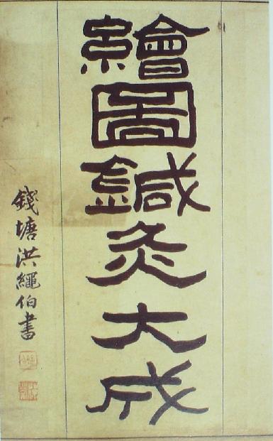 《繪圖針灸大成》書(shū)影