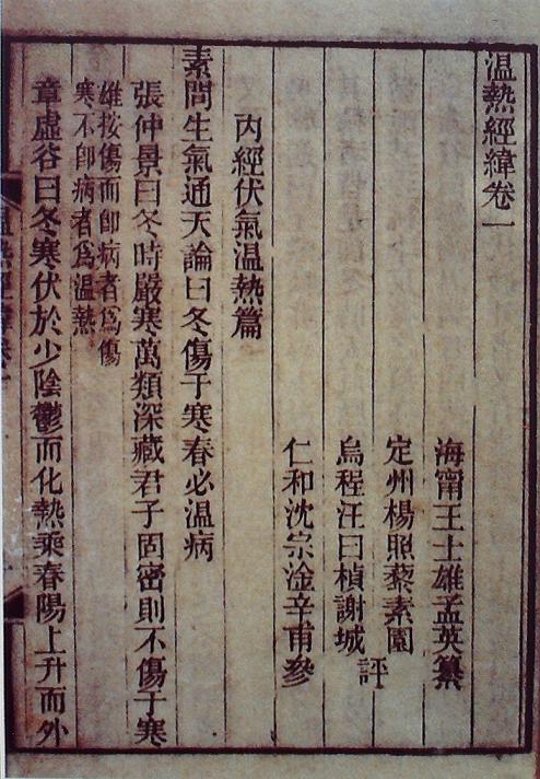 《溫?zé)峤?jīng)緯》書(shū)影