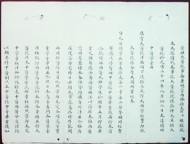 光緒朝太醫(yī)院關(guān)于中醫(yī)學(xué)堂增設(shè)西醫(yī)課之奏折