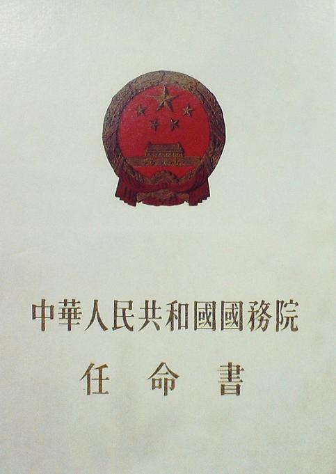 國務(wù)院任命書