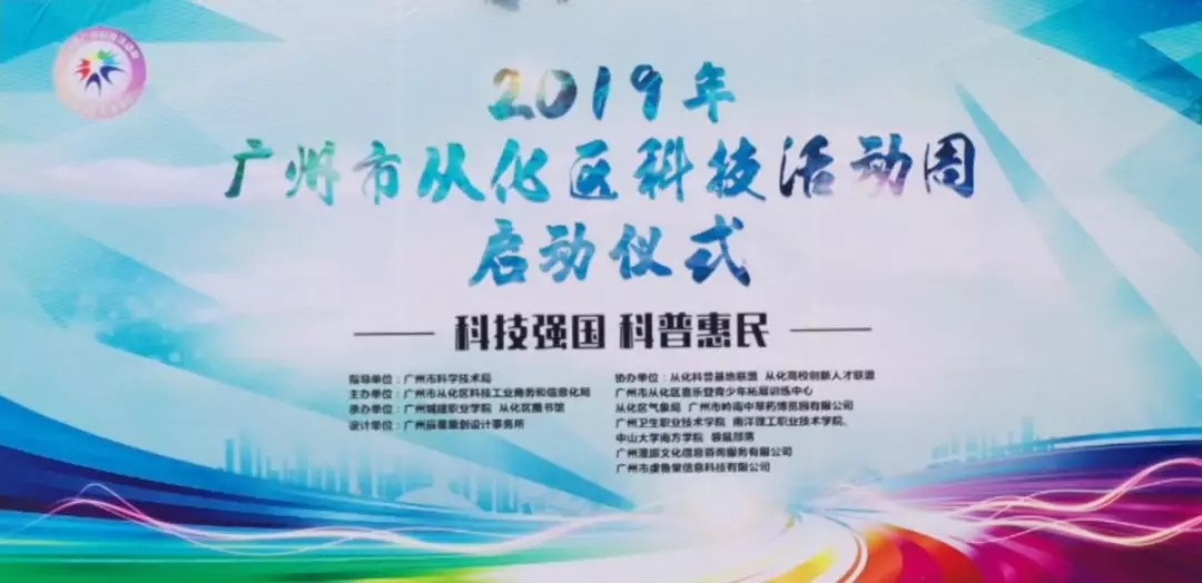 科技強(qiáng)國，科普惠民：國醫(yī)小鎮(zhèn)助力2019年從化區(qū)科技活動周！