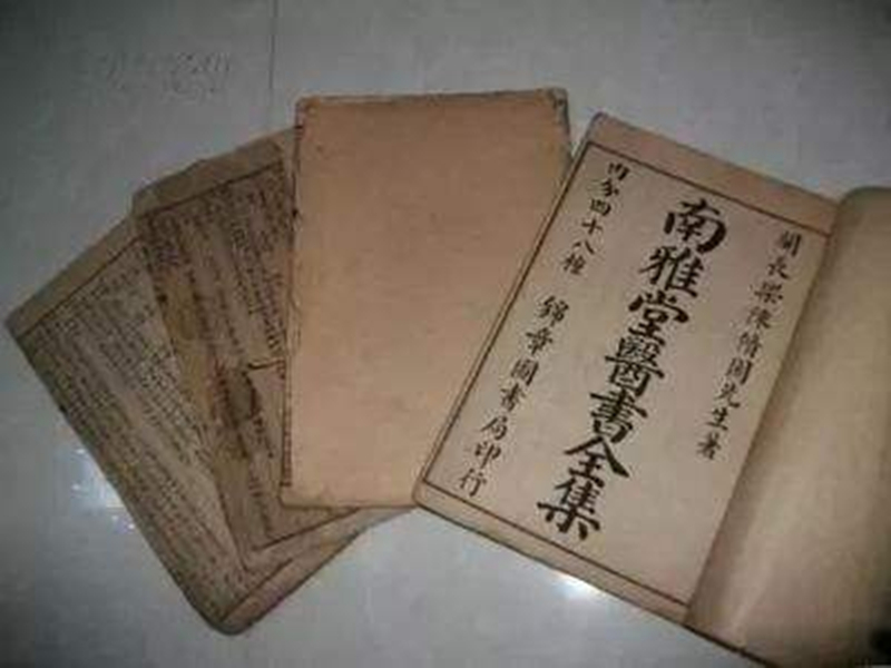 《南雅堂醫(yī)書全集》