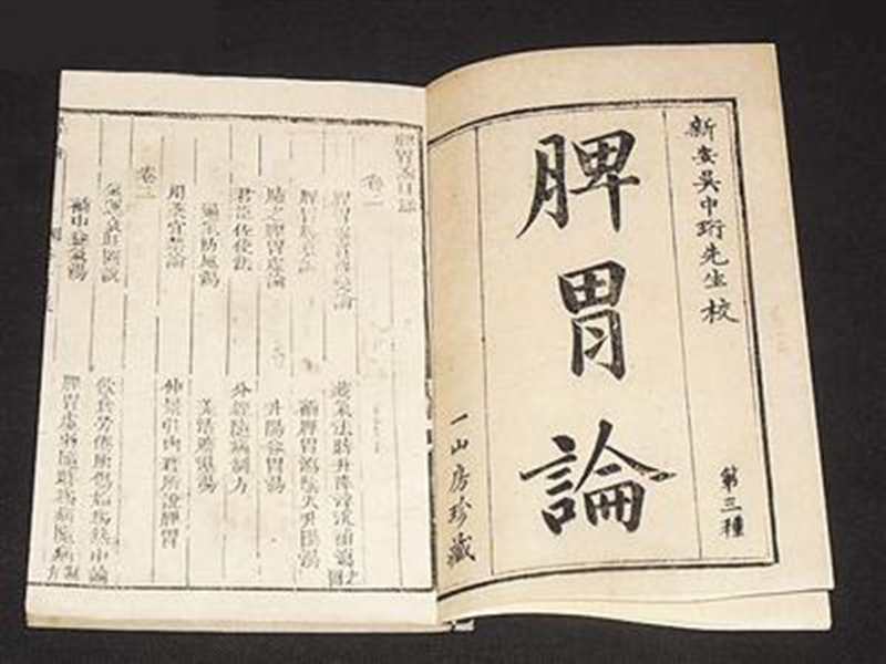 《脾胃論》內(nèi)科脾胃病專書