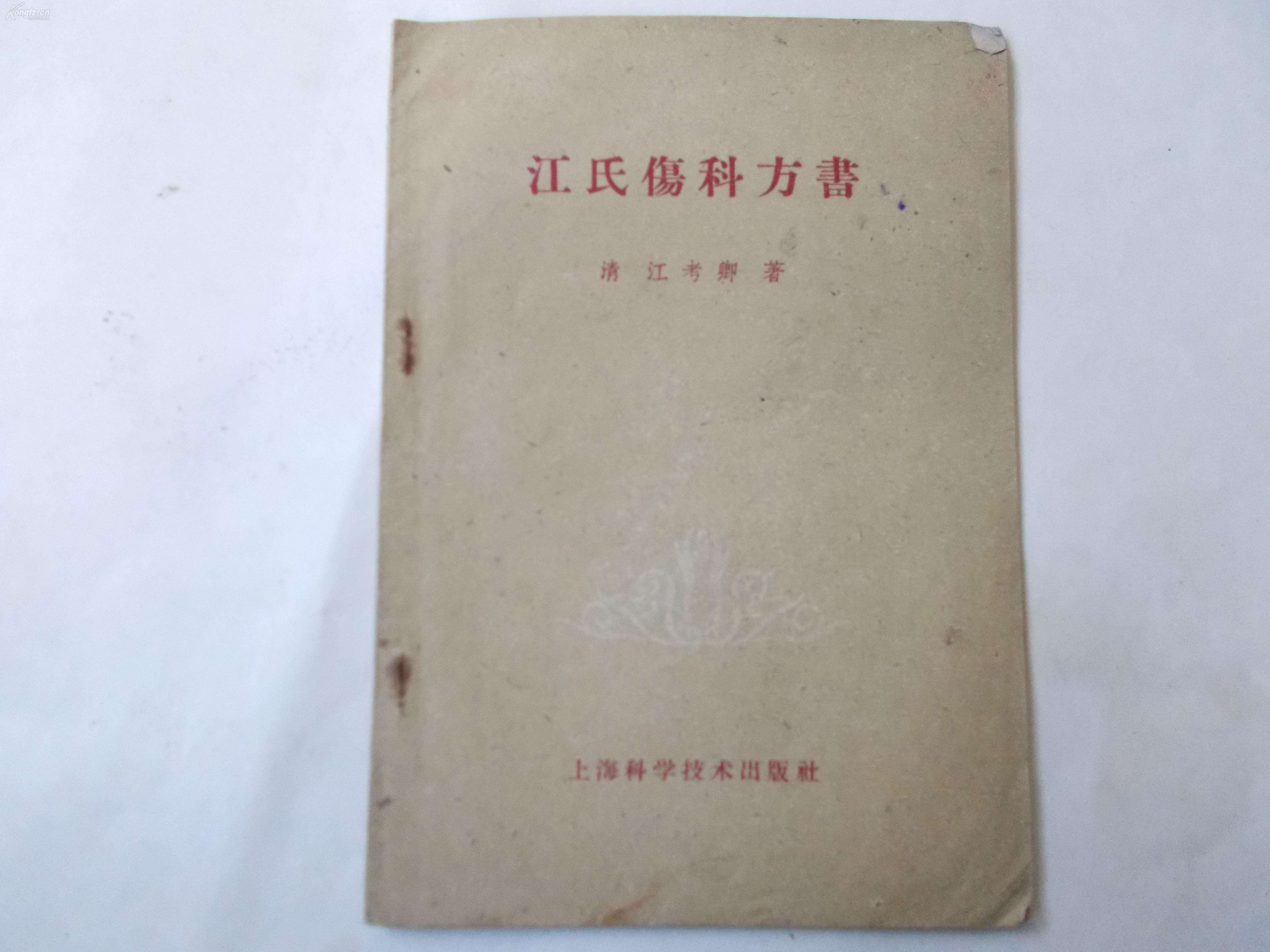 《江氏傷科方書(shū)》