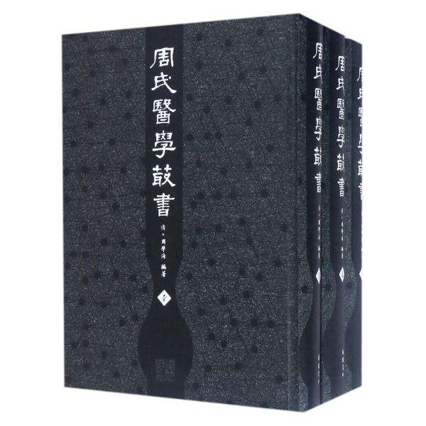 《周氏醫(yī)學(xué)叢書》