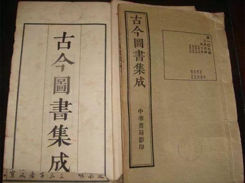 《古今圖書集成》