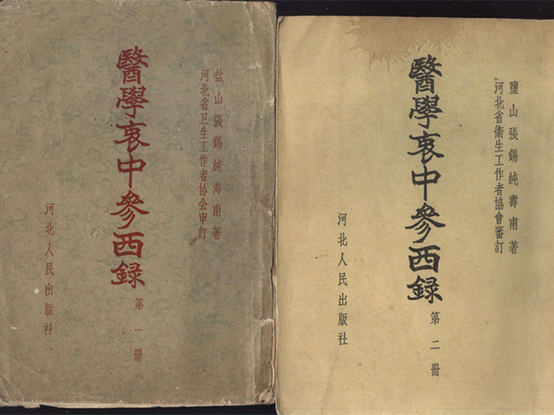 《醫(yī)學(xué)衷中參西錄》