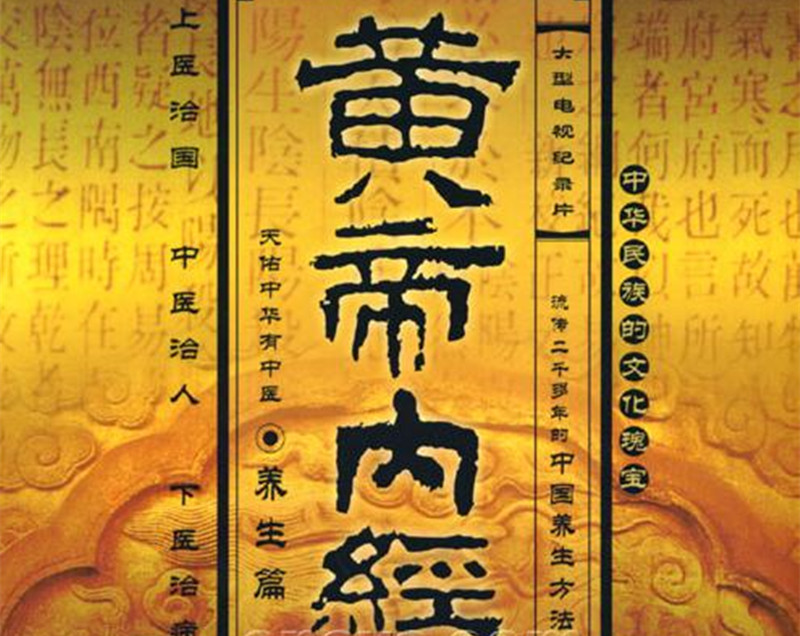 王冰重新編次注釋《黃帝內(nèi)經(jīng)·素問(wèn)》。