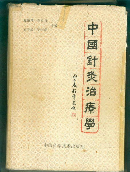 《中國(guó)針灸治療學(xué)》